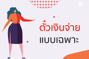 ตั๋วเงินรับตั๋วเงินจ่ายทำบัญชีได้ครบถ้วนครบจบ 3 ตั๋วเงิน? 4 ตั๋วเงินจ่ายแบบเฉพาะ