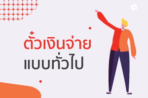 ตั๋วเงินรับตั๋วเงินจ่ายทำบัญชีได้ครบถ้วนครบจบ 3 ตั๋วเงิน? 3 ตั๋วเงินจ่ายแบบทั่วไป