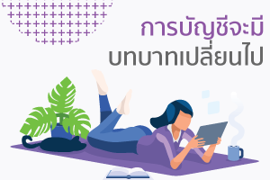 การบัญชีสิ่งแวดล้อมบทบาทกรณี EMA เกี่ยวกับครบจบ 5 การบัญชี? 4 การบัญชีจะมีบทบาทที่เปลี่ยนไป