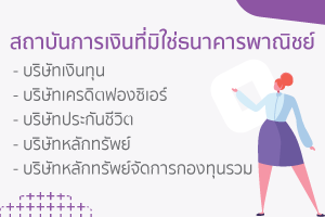 สถาบันการเงิน ที่ไม่ใช่ธนาคารอะไรบ้างรายชื่อครบจบ 10 ที่? 3 สถาบันการเงินที่มิใช่ธนาคารพาณิชย์