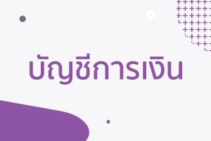 บัญชีกับภาษี บัญชีกับภาษี