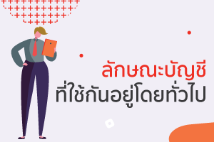 บัญชีทั่วไป (general account) ลักษณะไปอยู่โดยไปไปรายการของแต 2 บัญชีทั่วไป