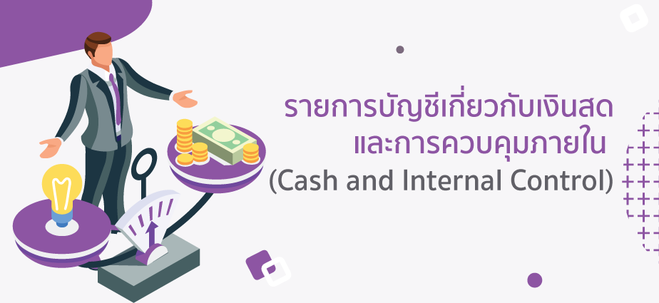 รายการบัญชี (Account list) รายการรายการกับสดและการควบคุมภายใ 2 รายการบัญชี