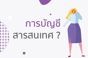ระบบสารสนเทศ (Information system) ระบบสารสนเทศระบบสารสนเทศทา 3 ระบบสารสนเทศ บัญชี