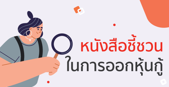 การออกหุ้นกู้ (issuance of bonds) การออกและการออกและการลงทุน 3 หนังสือชี้ชวนการออกหุ้นกู้