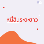 หนี้สิน (Debt) สินสินอะไรในทางสินหมายยังติดงอยู่ยังคืนและการ 4 หนี้สินระยะยาว
