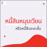 หนี้สิน (Debt) สินสินอะไรในทางสินหมายยังติดงอยู่ยังคืนและการ 3 หนี้สินหมุนเวียน
