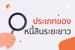 หนี้สิน (Debt) สินสินอะไรในทางสินหมายยังติดงอยู่ยังคืนและการ 5 ประเภทหนี้สินระยะยาว