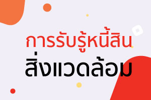 การวัดมูลค่า (Measurement of value) การวัดการวัดและการแสดงรา 4 การวัดมูลค่าหนี้สิน
