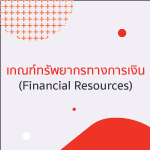 งบกระแสเงินทุน (Fund flow statement) งบกระแสทุนกระแสทุนในราย 5 งบกระแสเงินทุนทางการเงิน