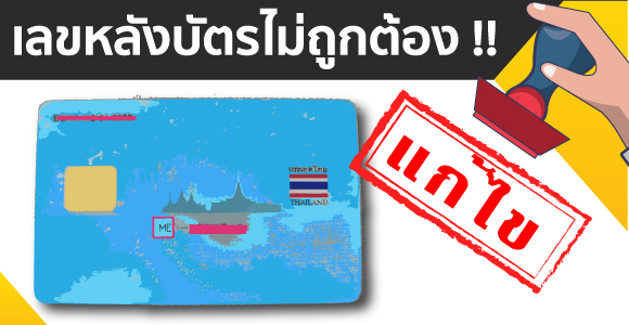 ตรวจสอบเลขบัตรประชาชน (Check ID card number) ตรวจสอบเลขบัตรป 4 เลขหลังบัตรประชาชน