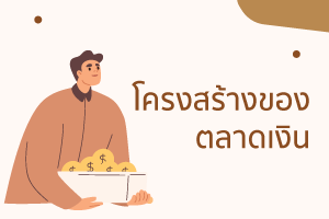 เปรียบเทียบ บมจ บจก มีตัวอย่างชี้ข้อบกพร่องแบ่งทุนเป็น 2 ข้อ? 5 %E0%B9%82%E0%B8%84%E0%B8%A3%E0%B8%87%E0%B8%AA%E0%B8%A3%E0%B9%89%E0%B8%B2%E0%B8%87%E0%B8%95%E0%B8%A5%E0%B8%B2%E0%B8%94