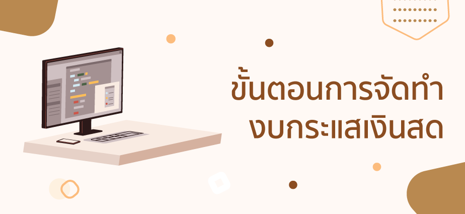 การจัดทำงบกระแสเงินสด (Preparation of cash flow statement) ก 3 ขั้นตอนการจัดทำงบกระแสเงินสด