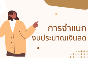 งบประมาณเงินสด (Cash budget) งบประมาณสดงบประมาณสดและการประมา 4 %E0%B8%81%E0%B8%B2%E0%B8%A3%E0%B8%88%E0%B8%B3%E0%B9%81%E0%B8%99%E0%B8%81%E0%B8%87%E0%B8%9A%E0%B8%9B%E0%B8%A3%E0%B8%B0%E0%B8%A1%E0%B8%B2%E0%B8%93