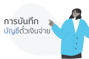 บัญชีเจ้าหนี้การค้า (Accounts payable) การการกับการการหมายสิ 3 %E0%B8%81%E0%B8%B2%E0%B8%A3%E0%B8%9A%E0%B8%B1%E0%B8%99%E0%B8%97%E0%B8%B6%E0%B8%81%E0%B8%9A%E0%B8%B1%E0%B8%8D%E0%B8%8A%E0%B8%B5