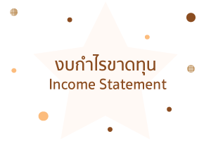 อ่านงบการเงิน (Read financial statements) อ่านงบการยากงบต่าง 3 %E0%B8%87%E0%B8%9A%E0%B8%81%E0%B8%B3%E0%B9%84%E0%B8%A3%E0%B8%82%E0%B8%B2%E0%B8%94%E0%B8%97%E0%B8%B8%E0%B8%99 1