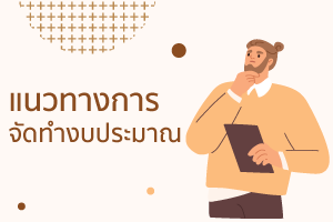 งบประมาณเงินสด (Cash budget) งบประมาณสดงบประมาณสดและการประมา 3 %E0%B8%87%E0%B8%9A%E0%B8%9B%E0%B8%A3%E0%B8%B0%E0%B8%A1%E0%B8%B2%E0%B8%93