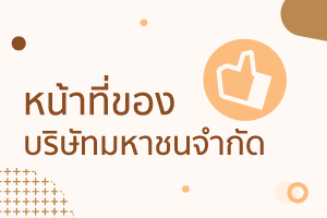 การจัดตั้งบริษัทมหาชน (Establishment of a public company) กา 4 %E0%B8%9A%E0%B8%A3%E0%B8%B4%E0%B8%A9%E0%B8%B1%E0%B8%97%E0%B8%A1%E0%B8%AB%E0%B8%B2%E0%B8%8A%E0%B8%99