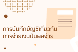 เงินปันผลจ่าย (Dividends paid) ปันผลปันผลอะไรและดีอย่างไรในก 5 %E0%B8%9A%E0%B8%B1%E0%B8%99%E0%B8%97%E0%B8%B6%E0%B8%81%E0%B8%9A%E0%B8%B1%E0%B8%8D%E0%B8%8A%E0%B8%B5