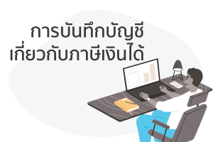 ฐานภาษี (2569) ฐานภาษีความหมายของฐานภาษีความหมายของฐานภาษีภา 4 การบันทึกบัญชีภาษี