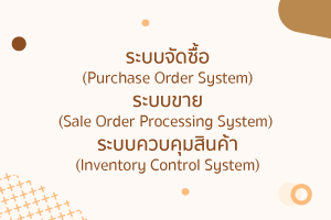 ระบบบัญชีคอมพิวเตอร์ ประกอบด้วยประโยชน์ธุรกิจครบจบ 7 ระบบ? 4 ระบบจัดซื้อ