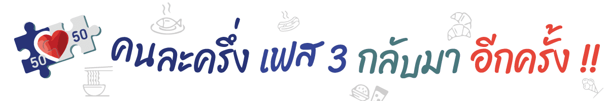 คนละครึ่งเฟสสาม (Half of each person, phase three) คนละครึ่ง 3 ลงทะเบียคนคะครึ่งเฟส3