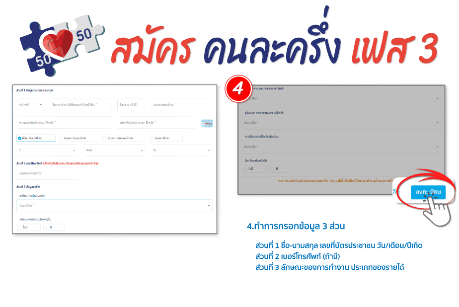 คนละครึ่งเฟสสาม (Half of each person, phase three) คนละครึ่ง 6 %E0%B8%AA%E0%B8%A1%E0%B8%B1%E0%B8%84%E0%B8%A3%E0%B8%84%E0%B8%99%E0%B8%A5%E0%B8%B0%E0%B8%84%E0%B8%A3%E0%B8%B6%E0%B9%88%E0%B8%873 1