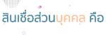 สินเชื่อส่วนบุคคล (personal loan) สินเส่วนสินเส่วนอะไรก่อนตั 3 %E0%B8%AA%E0%B8%B4%E0%B8%99%E0%B9%80%E0%B8%8A%E0%B8%B7%E0%B9%88%E0%B8%AD%E0%B8%84%E0%B8%B7%E0%B8%AD