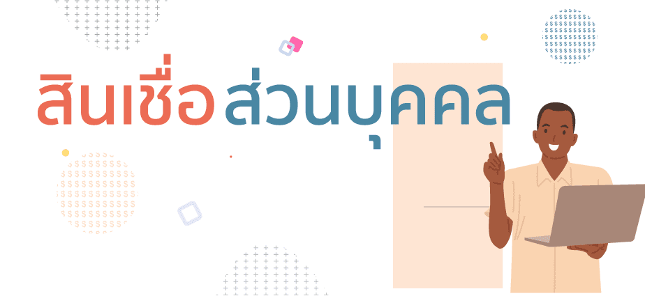 สินเชื่อส่วนบุคคล (personal loan) สินเส่วนสินเส่วนอะไรก่อนตั 6 สินเชื่อส่วนบุคคล