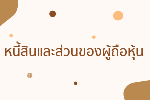 งบการเงินบริษัท (Company financial statements) งบการงบการของ 4 %E0%B8%AB%E0%B8%99%E0%B8%B5%E0%B9%89%E0%B8%AA%E0%B8%B4%E0%B8%99
