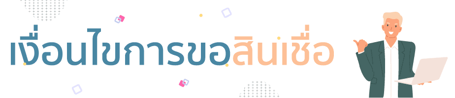 สินเชื่อส่วนบุคคล (personal loan) สินเส่วนสินเส่วนอะไรก่อนตั 4 เงินกู้ธนาคาร