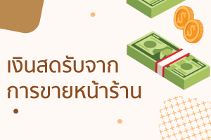 การควบคุมภายใน (Internal control) การควบคุมภายในกับสดการควบค 3 เงินสดรับจากการขายหน้าร้าน