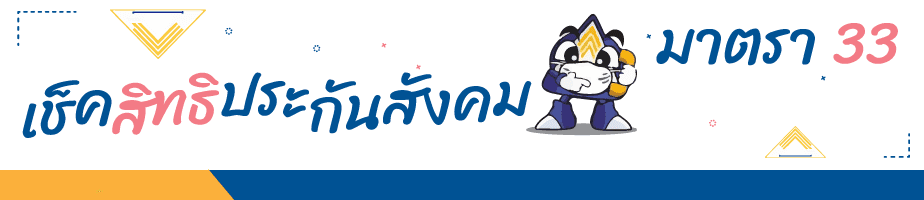 กรณีเจ็บป่วย (In case of illness) กรณีเจ็บป่วยกรณีเจ็บป่วยมา 3 เช็คสิทธิมาตรา 33 กรณีเจ็บป่วย
