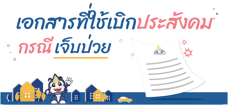 กรณีเจ็บป่วย (In case of illness) กรณีเจ็บป่วยกรณีเจ็บป่วยมา 4 เอกสารที่ใช้เบิกประกันสังคม