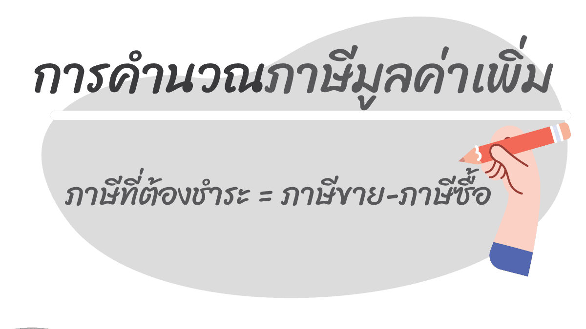 บัญชีมูลค่าเพิ่ม (Value added account) เพิ่มการจัดภาษีเพิ่มค 4 %E0%B8%81%E0%B8%B2%E0%B8%A3%E0%B8%84%E0%B8%B3%E0%B8%99%E0%B8%A7%E0%B8%93%E0%B8%A0%E0%B8%B2%E0%B8%A9%E0%B8%B5%E0%B8%A1%E0%B8%B9%E0%B8%A5%E0%B8%84%E0%B9%88%E0%B8%B2%E0%B9%80%E0%B8%9E%E0%B8%B4%E0%B9%88%E0%B8%A1