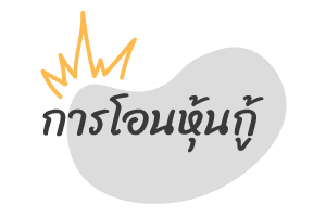 ชนิดของหุ้นกู้ (Type of debenture) ชนิดของการกับชนิดของการโอ 3 %E0%B8%81%E0%B8%B2%E0%B8%A3%E0%B9%82%E0%B8%AD%E0%B8%99%E0%B8%AB%E0%B8%B8%E0%B9%89%E0%B8%99%E0%B8%81%E0%B8%B9%E0%B9%89