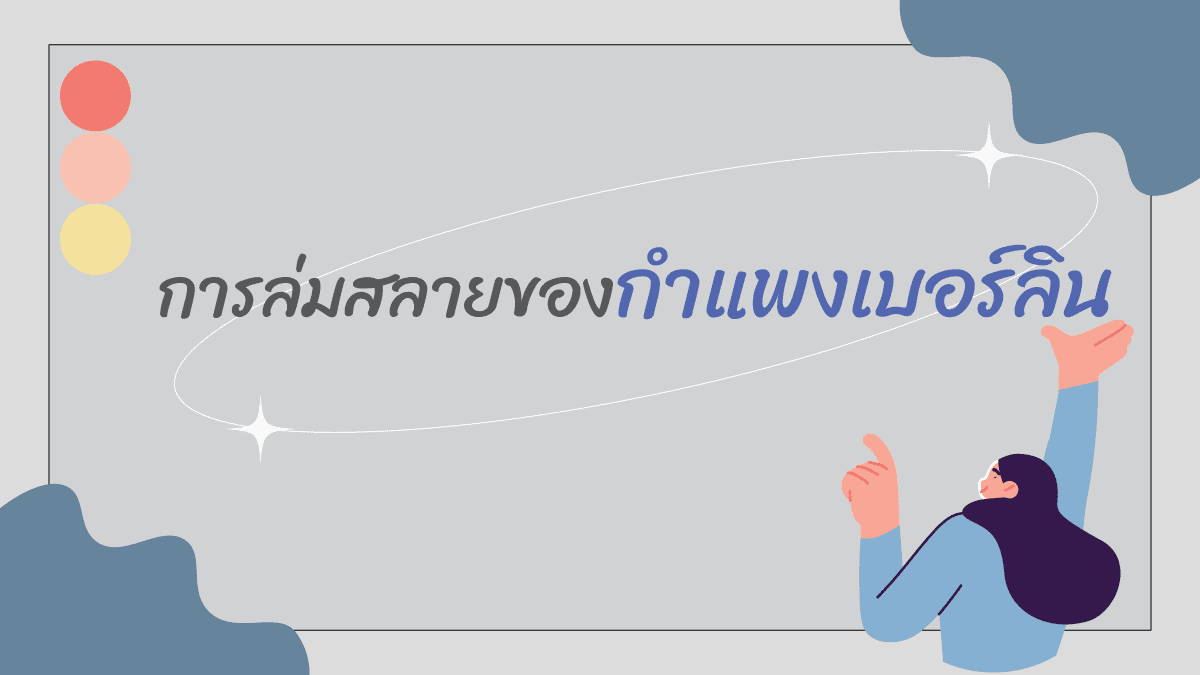 การล่มสลายของกำแพงเบอร์ลิน (The fall of the Berlin Wall) การ 3 กำแพงเบอร์ลิน