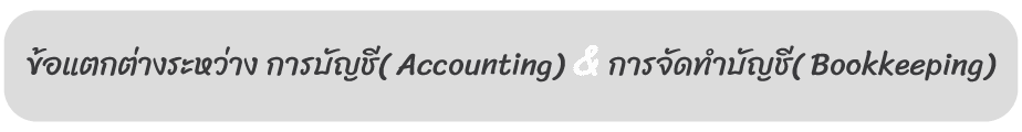 หลักการบัญชีเบื้องต้น (Basic accounting principles) หลักการเ 4 %E0%B8%82%E0%B9%89%E0%B8%AD%E0%B9%81%E0%B8%95%E0%B8%81%E0%B8%95%E0%B9%88%E0%B8%B2%E0%B8%87