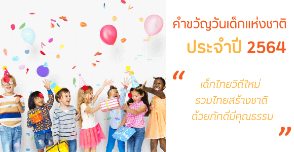 วันเด็กแห่งชาติ (National Children's Day) เด็กแห่งชาติพูดเด็ 4 คำขวัญวันเด็ก