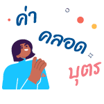 ประกันสังคมคลอดบุตร (Maternity social security) ประสังคมคลอด 5 %E0%B8%84%E0%B9%88%E0%B8%B2%E0%B8%84%E0%B8%A5%E0%B8%AD%E0%B8%94%E0%B8%9B%E0%B8%A3%E0%B8%B0%E0%B8%81%E0%B8%B1%E0%B8%99%E0%B8%AA%E0%B8%B1%E0%B8%87%E0%B8%84%E0%B8%A1