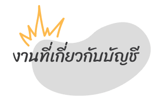 หลักการบัญชีเบื้องต้น (Basic accounting principles) หลักการเ 3 %E0%B8%87%E0%B8%B2%E0%B8%99%E0%B8%97%E0%B8%B5%E0%B9%88%E0%B9%80%E0%B8%81%E0%B8%B5%E0%B9%88%E0%B8%A2%E0%B8%A7%E0%B8%81%E0%B8%B1%E0%B8%9A%E0%B8%9A%E0%B8%B1%E0%B8%8D%E0%B8%8A%E0%B8%B5