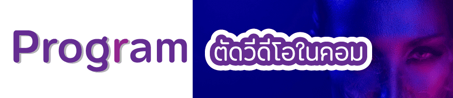 โปรแกรมตัดต่อวีดีโอ (Video editing program) โปรแกรมตัดต่อวีด 3 %E0%B8%95%E0%B8%B1%E0%B8%94%E0%B8%A7%E0%B8%B5%E0%B8%94%E0%B8%B5%E0%B9%82%E0%B8%AD%E0%B9%83%E0%B8%99%E0%B8%84%E0%B8%AD%E0%B8%A1