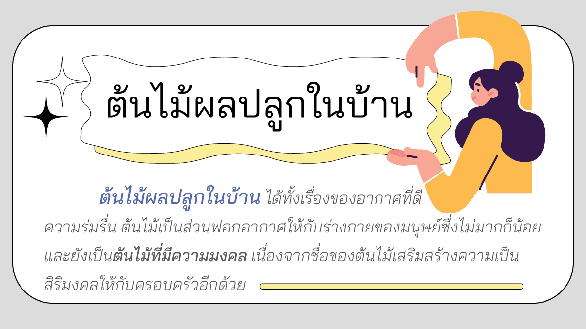 ต้นไม้ฟอกอากาศ ปลูกในบ้านห้องนอนมงคลที่ไม่มีใครรู้ 7 ต้น? 5 ต้นไม้ผลปลูกในบ้าน