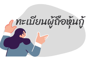 ชนิดของหุ้นกู้ (Type of debenture) ชนิดของการกับชนิดของการโอ 4 %E0%B8%97%E0%B8%B0%E0%B9%80%E0%B8%9A%E0%B8%B5%E0%B8%A2%E0%B8%99%E0%B8%9C%E0%B8%B9%E0%B9%89%E0%B8%96%E0%B8%B7%E0%B8%AD%E0%B8%AB%E0%B8%B8%E0%B9%89%E0%B8%99%E0%B8%81%E0%B8%B9%E0%B9%89
