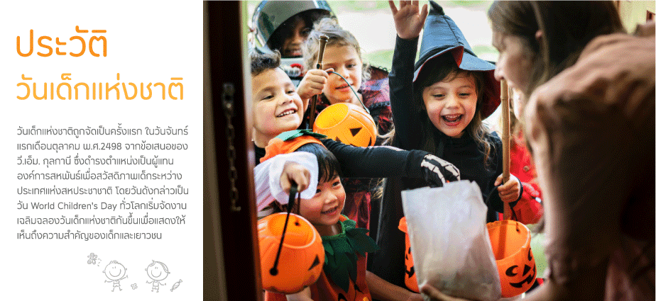 วันเด็กแห่งชาติ (National Children's Day) เด็กแห่งชาติพูดเด็ 3 ประวัติวันเด็ก