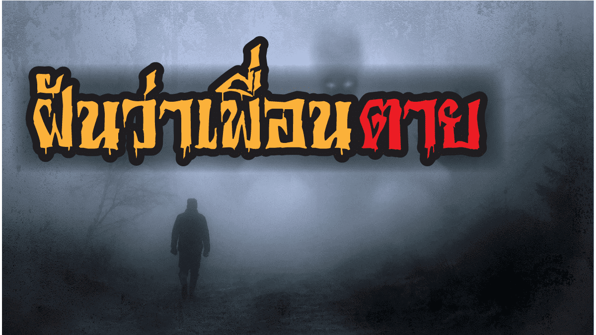 เลข ฝันเห็นคนตาย ถึงเสียชีวิตเพื่อนแฟนญาติมาครบเลย 7 เลข? 3 %E0%B8%9D%E0%B8%B1%E0%B8%99%E0%B8%A7%E0%B9%88%E0%B8%B2%E0%B9%80%E0%B8%9E%E0%B8%B7%E0%B9%88%E0%B8%AD%E0%B8%99%E0%B8%95%E0%B8%B2%E0%B8%A2