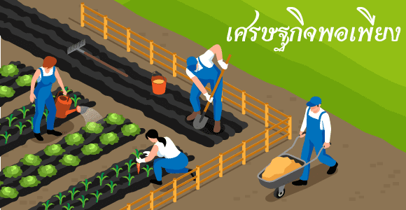 เศรษฐกิจพอเพียง (Sufficiency economy) เศรษฐกิจพอเพียงหลักปรั 5 ภาพเศรษฐกิจพอเพียง