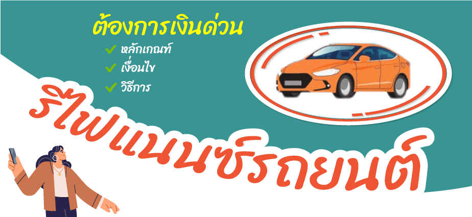 รีไฟแนนซ์ ที่ดีบ้านสินเชื่อรถยนต์ดอกเบี้ยครบจบ 3 รีไฟแนนซ์? 4 รีไฟแนนซ์รถ