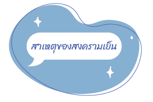 การล่มสลายของกำแพงเบอร์ลิน (The fall of the Berlin Wall) การ 5 สาเหตุของสงครามเย็น