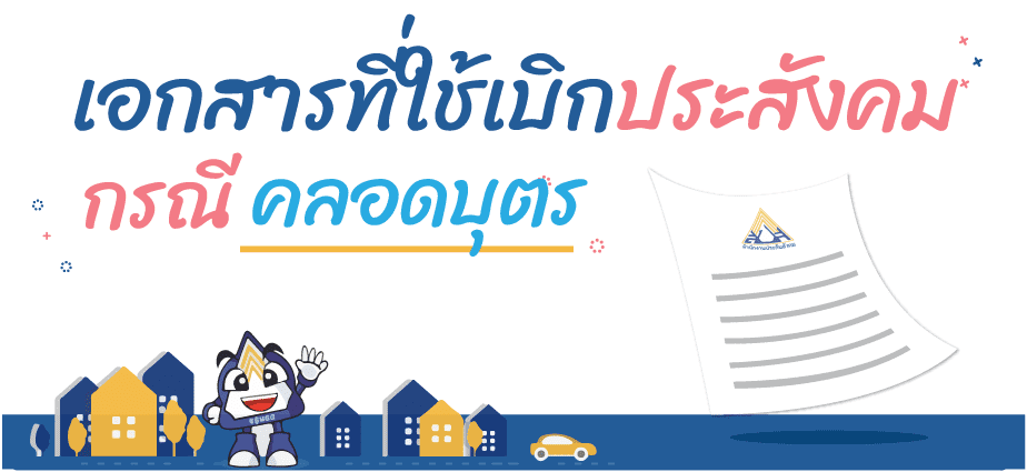 ประกันสังคมคลอดบุตร (Maternity social security) ประสังคมคลอด 6 สิทธิคลอดบุตร เอกสารที่ใช้
